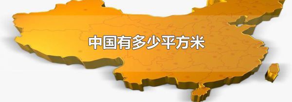 中国有多少平方米