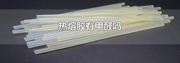 热熔胶有甲醛吗
