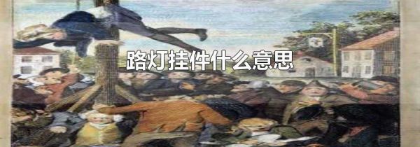 路灯挂件什么意思