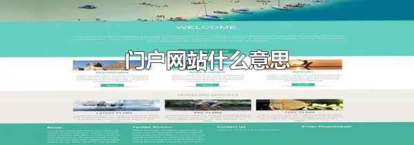门户网站什么意思