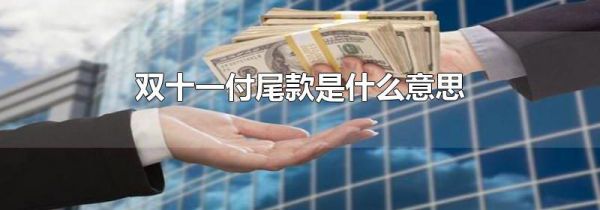 双十一付尾款是什么意思