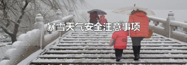 暴雪天气安全注意事项