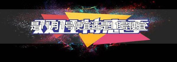是11月1号便宜还是11号便宜
