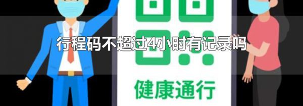 行程码不超过4小时有记录吗