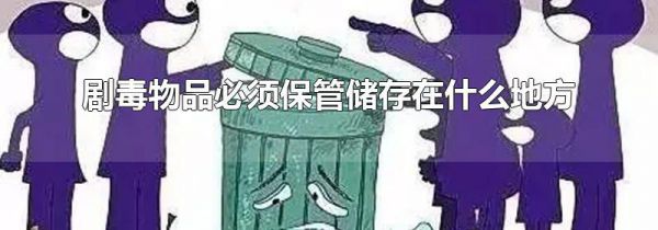 剧毒物品必须保管储存在什么地方