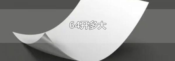 64开多大