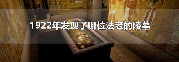 1922年发现了哪位法老的陵墓