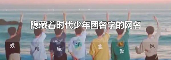 隐藏着时代少年团名字的网名