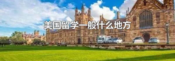 美国留学一般什么地方