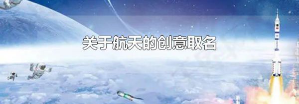 关于航天的创意取名