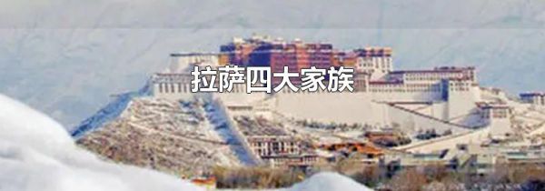 拉萨四大家族