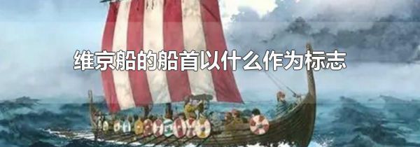 维京船的船首以什么作为标志