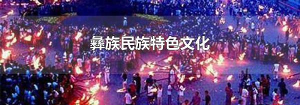 彝族民族特色文化