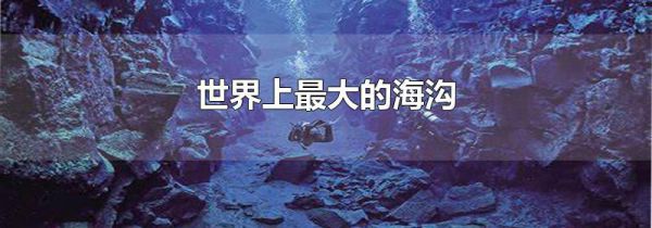 世界上最大的海沟