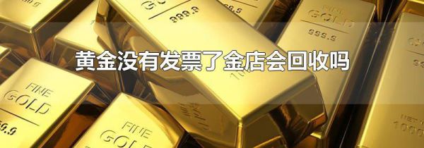 黄金没有发票了金店会回收吗