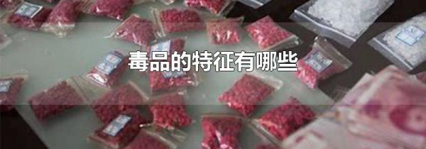 毒品的特征有哪些