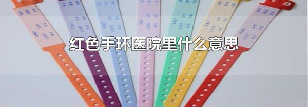 红色手环医院里什么意思
