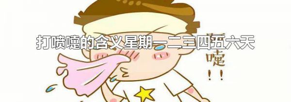 打喷嚏的含义星期一二三四五六天