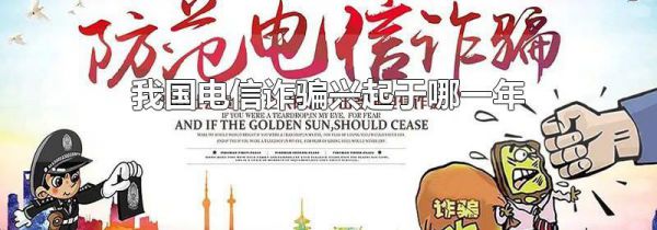 我国电信诈骗兴起于哪一年