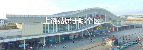 上饶站属于哪个区