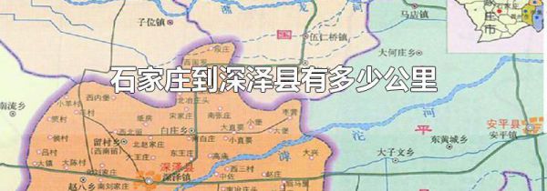 石家庄到深泽县有多少公里