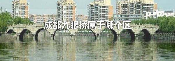 成都九眼桥属于哪个区
