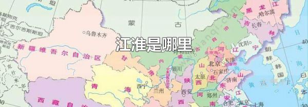 江淮是哪里
