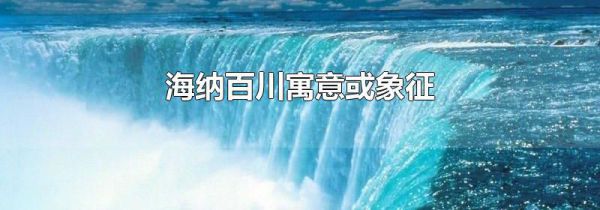 海纳百川寓意或象征