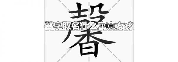 馨字取名什么寓意女孩