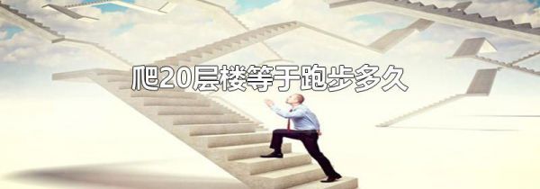 爬20层楼等于跑步多久