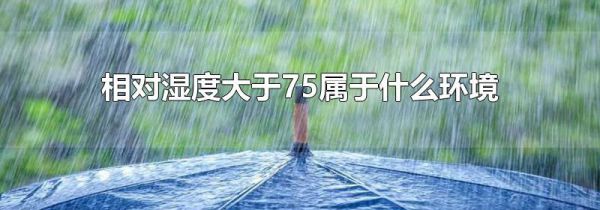 相对湿度大于75属于什么环境