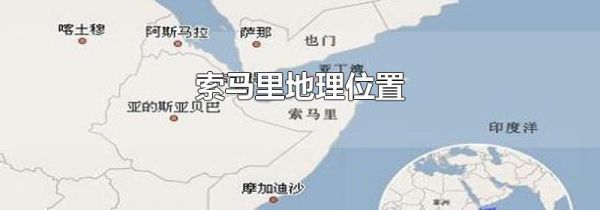 索马里地理位置