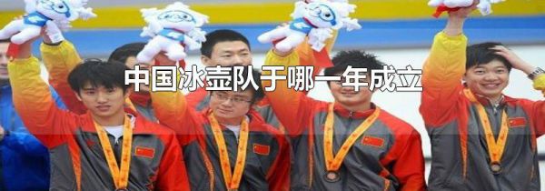 中国冰壶队于哪一年成立