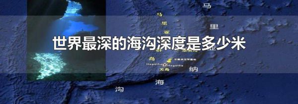 世界最深的海沟深度是多少米