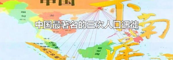 中国最著名的三次人口迁徙