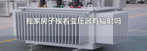 我家房子挨着变压器有辐射吗