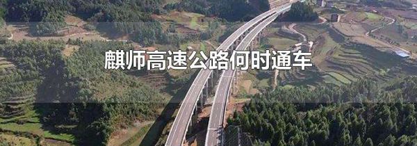 麒师高速公路何时通车