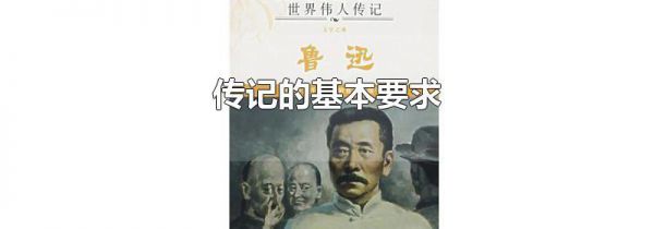 传记的基本要求