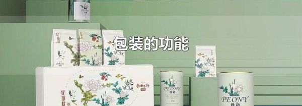 包装的功能