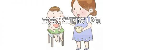 宝宝开荤口诀10句
