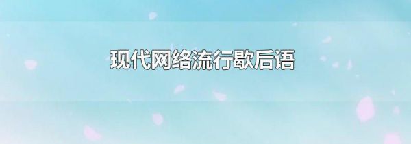 现代网络流行歇后语