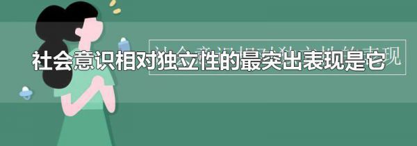 社会意识相对独立性的最突出表现是它