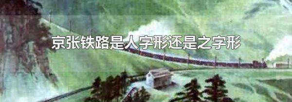 京张铁路是人字形还是之字形