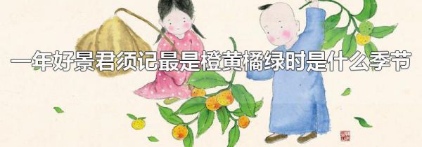 一年好景君须记最是橙黄橘绿时是什么季节