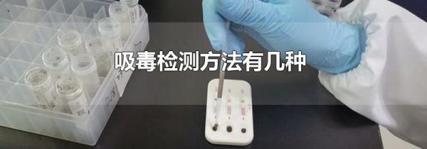 吸毒检测方法有几种