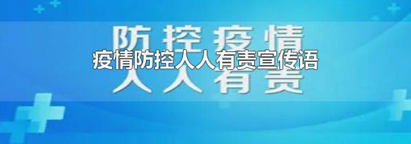 疫情防控人人有责宣传语