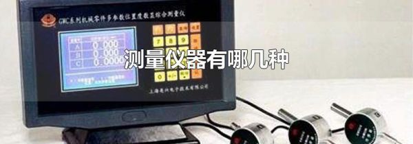 测量仪器有哪几种