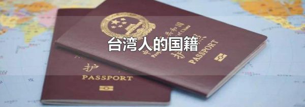 台湾人的国籍