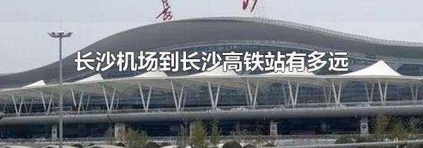 长沙机场到长沙高铁站有多远