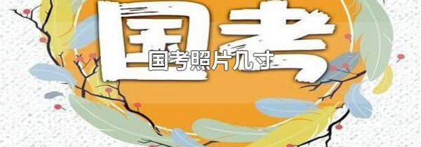 国考照片几寸